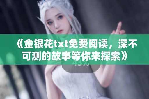 《金银花txt免费阅读，深不可测的故事等你来探索》