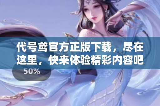 代号鸢官方正版下载，尽在这里，快来体验精彩内容吧！