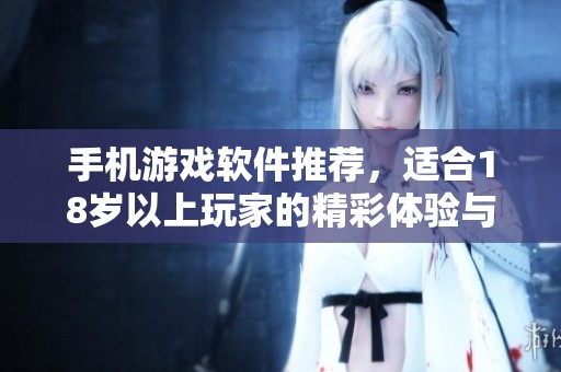 手机游戏软件推荐，适合18岁以上玩家的精彩体验与选择