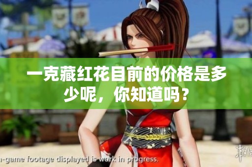 一克藏红花目前的价格是多少呢，你知道吗？