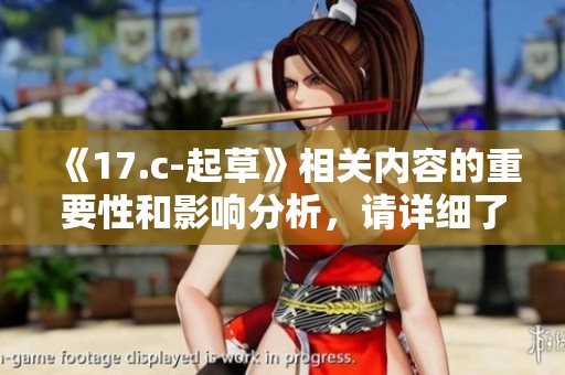《17.c-起草》相关内容的重要性和影响分析，请详细了解一下这个话题。