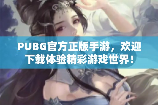 PUBG官方正版手游，欢迎下载体验精彩游戏世界！