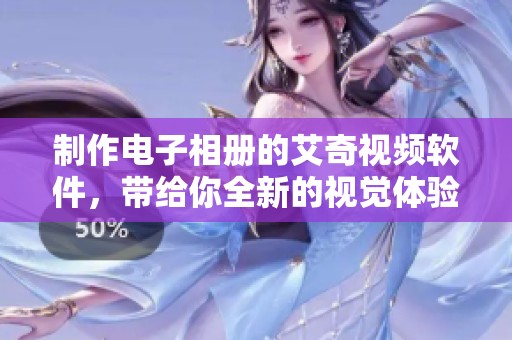 制作电子相册的艾奇视频软件，带给你全新的视觉体验与创作乐趣
