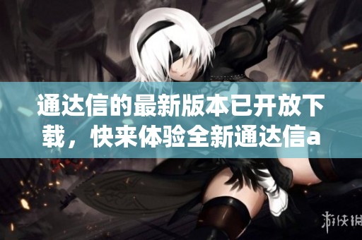 通达信的最新版本已开放下载，快来体验全新通达信app下载服务吧
