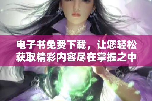 电子书免费下载，让您轻松获取精彩内容尽在掌握之中