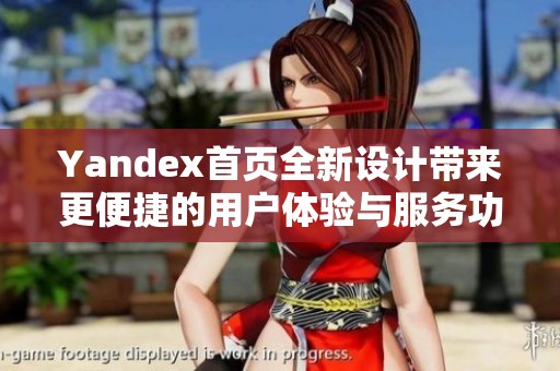 Yandex首页全新设计带来更便捷的用户体验与服务功能