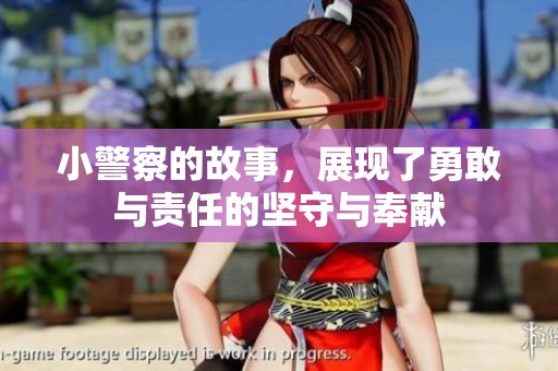小警察的故事，展现了勇敢与责任的坚守与奉献