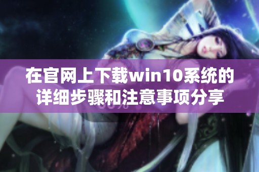 在官网上下载win10系统的详细步骤和注意事项分享