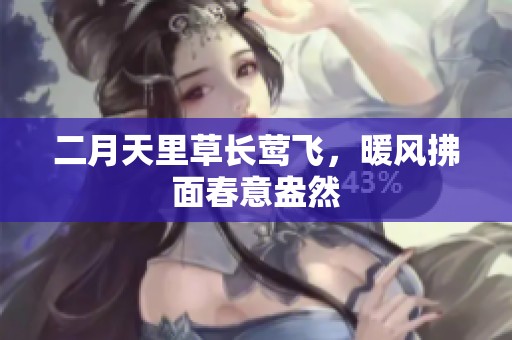 二月天里草长莺飞，暖风拂面春意盎然