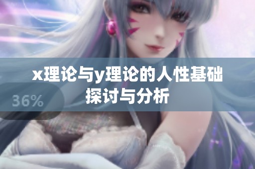 x理论与y理论的人性基础探讨与分析