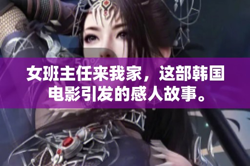 女班主任来我家，这部韩国电影引发的感人故事。