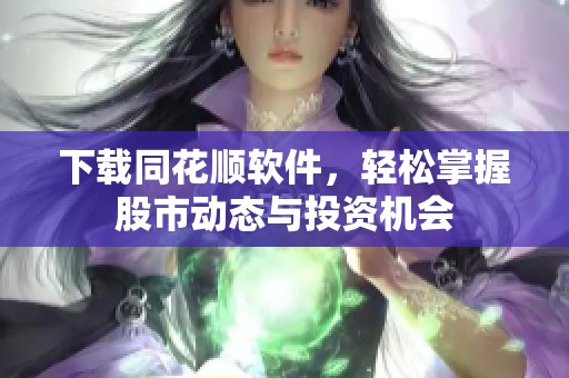 下载同花顺软件，轻松掌握股市动态与投资机会