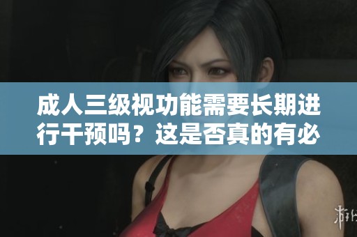 **三级视功能需要长期进行干预吗？这是否真的有必要呢？