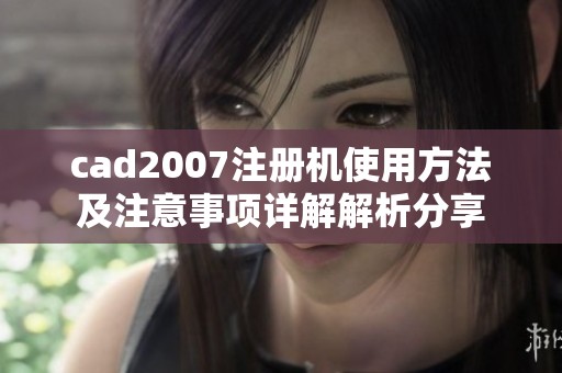 cad2007注册机使用方法及注意事项详解解析分享