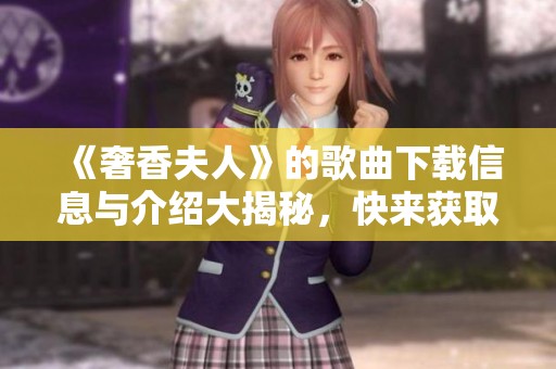 《奢香夫人》的歌曲下载信息与介绍大揭秘，快来获取吧！