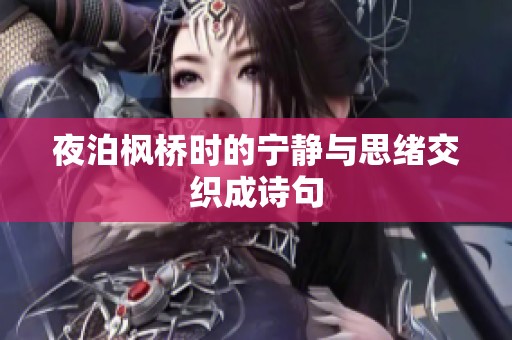 夜泊枫桥时的宁静与思绪交织成诗句