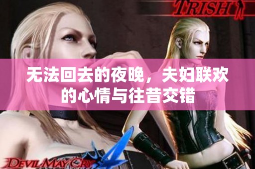 无法回去的夜晚，夫妇联欢的心情与往昔交错