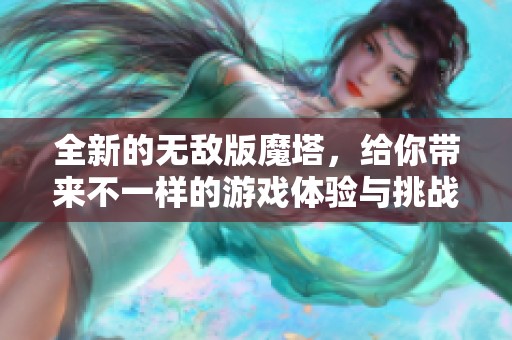 全新的无敌版魔塔，给你带来不一样的游戏体验与挑战