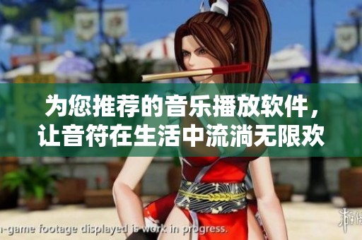 为您推荐的音乐播放软件，让音符在生活中流淌无限欢乐