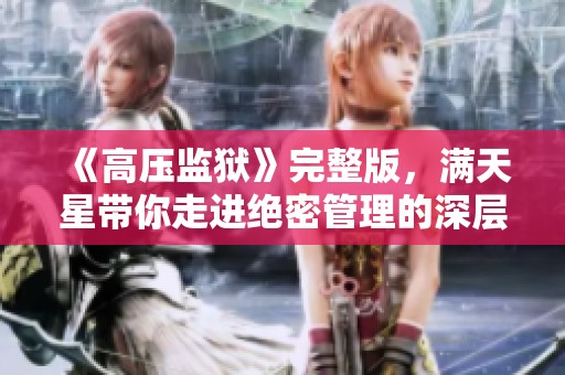 《高压监狱》完整版，满天星带你走进绝密管理的深层次世界