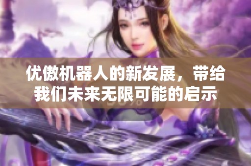 优傲机器人的新发展，带给我们未来无限可能的启示