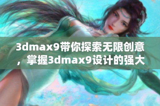 **max9带你探索无限创意，掌握**max9设计的强大魅力与技巧