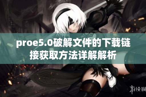 proe5.0破解文件的下载链接获取方法详解解析