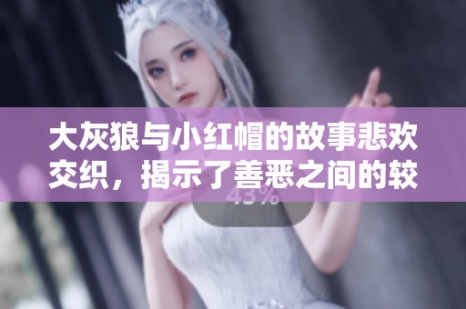 大灰狼与小红帽的故事悲欢交织，揭示了善恶之间的较量与成长