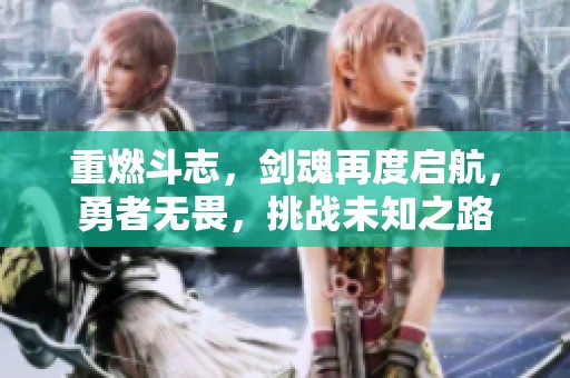 重燃斗志，剑魂再度启航，勇者无畏，挑战未知之路