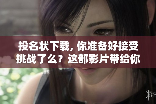 投名状下载, 你准备好接受挑战了么？这部影片带给你怎样的精彩体验呢？