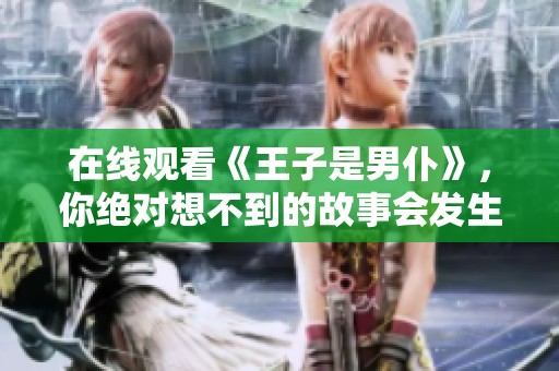 在线观看《王子是男仆》，你绝对想不到的故事会发生！