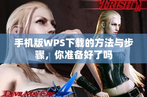 手机版WPS下载的方法与步骤，你准备好了吗