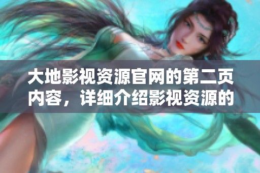 大地影视资源官网的第二页内容，详细介绍影视资源的丰富多样性