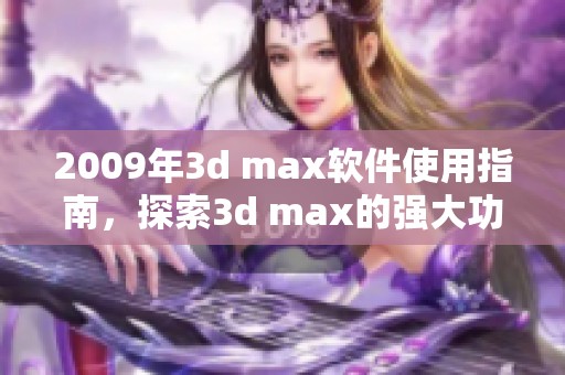 2009年** max软件使用指南，探索** max的强大功能与应用技巧
