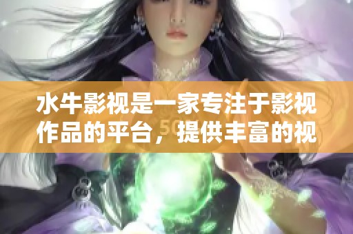 水牛影视是一家专注于影视作品的平台，提供丰富的视听体验。