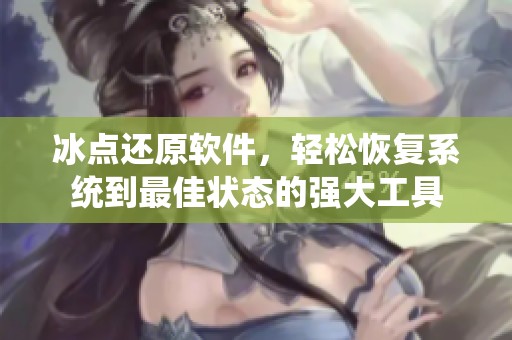 冰点还原软件，轻松恢复系统到最佳状态的强大工具