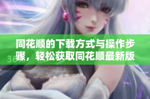 同花顺的下载方式与操作步骤，轻松获取同花顺最新版本
