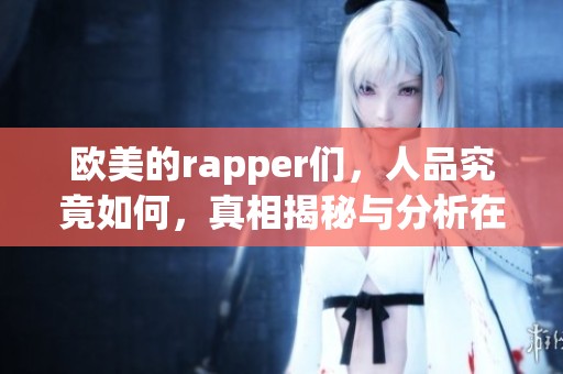 欧美的rapper们，人品究竟如何，真相揭秘与分析在这里！