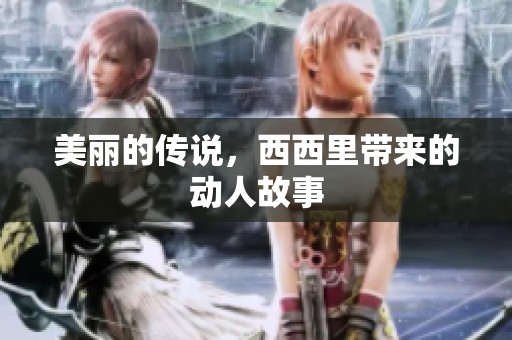 美丽的传说，西西里带来的动人故事