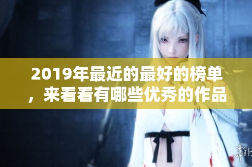 2019年最近的最好的榜单，来看看有哪些优秀的作品值得推荐