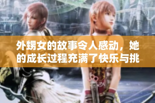 外甥女的故事令人感动，她的成长过程充满了快乐与挑战