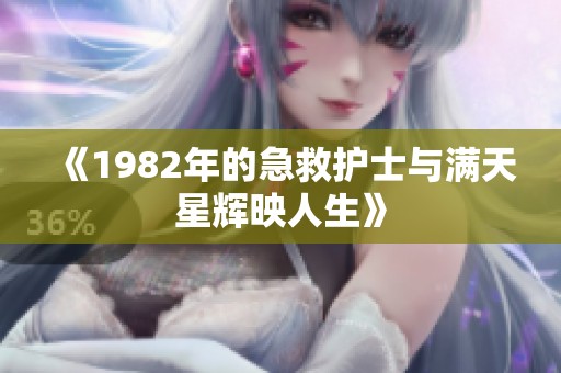 《1982年的急救护士与满天星辉映人生》