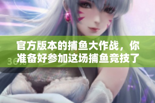 官方版本的**大作战，你准备好参加这场**竞技了吗