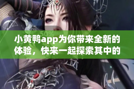 小黄鸭app为你带来全新的体验，快来一起探索其中的乐趣吧