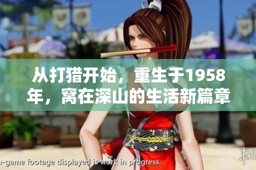 从打猎开始，重生于1958年，窝在深山的生活新篇章