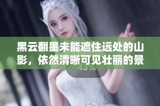 黑云翻墨未能遮住远处的山影，依然清晰可见壮丽的景色