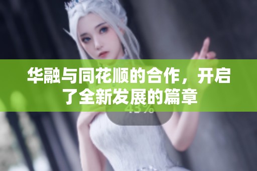 华融与同花顺的合作，开启了全新发展的篇章