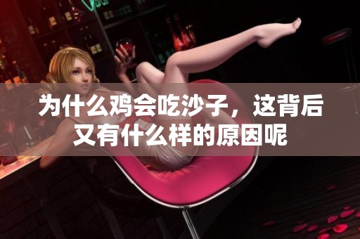 为什么鸡会吃沙子，这背后又有什么样的原因呢