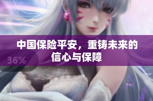 中国保险平安，重铸未来的信心与保障