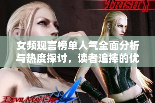 女频现言榜单人气全面分析与热度探讨，读者追捧的优秀作品推荐！